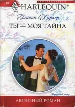 Фиона Харпер Ты — моя тайна обложка книги