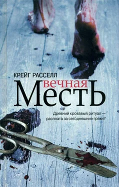 Крейг Расселл Вечная месть обложка книги