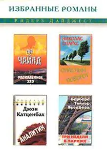 Пролог Мужчина шагавший по рю Жакоб поежился и поднял воротник пальто Стоял - фото 1