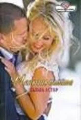 Бьюла Астор - Иллюзия полёта