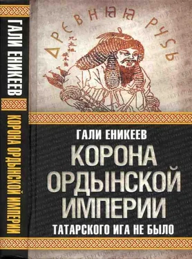 Гали Еникеев Корона Ордынской империи, или Татарского ига не было обложка книги