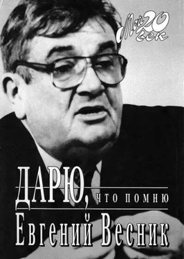 Евгений Весник Дарю, что помню обложка книги