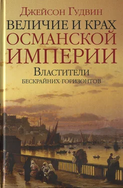 Джейсон Гудвин Величие и крах Османской империи. Властители бескрайних горизонтов обложка книги