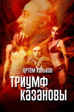 Артем Коньков Триумф Казановы обложка книги