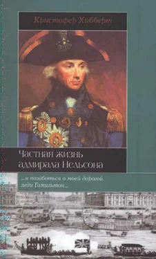 Кристофер Хибберт Частная жизнь адмирала Нельсона обложка книги