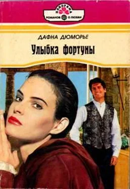 Дафна дю Морье Улыбка фортуны обложка книги