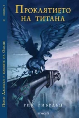 Рик Риърдън - Проклятието на титана