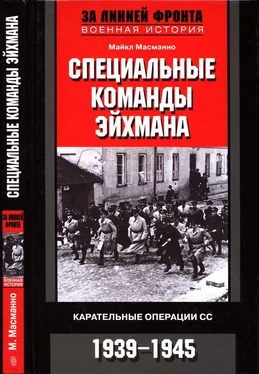 Майкл Масманно Специальные команды Эйхмана. Карательные операции СС. 1939—1945 обложка книги