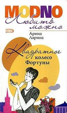 Арина Ларина Квадратное колесо фортуны обложка книги