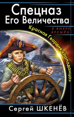 Сергей Шкенёв Спецназ Его Величества. Красная Гвардия «попаданца» обложка книги