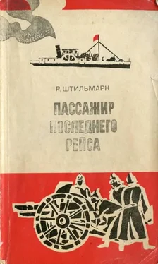 Роберт Штильмарк Пассажир последнего рейса обложка книги