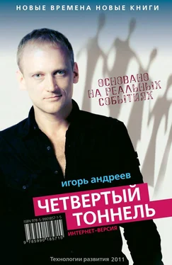 Игорь Андреев Четвертый тоннель обложка книги