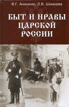 В. Анишкин Быт и нравы царской России обложка книги