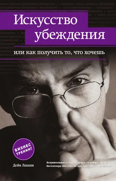 Дейв Лахани Искусство убеждения, или Как получить то, что хочешь обложка книги