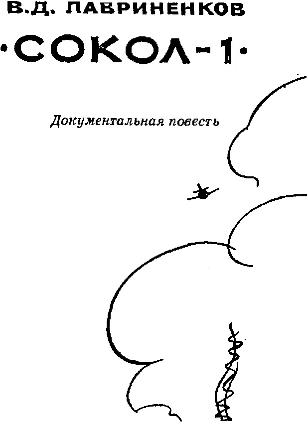 ВСТУПЛЕНИЕ Память о героях нетленна Она живет в сознании и сердцах людей - фото 1