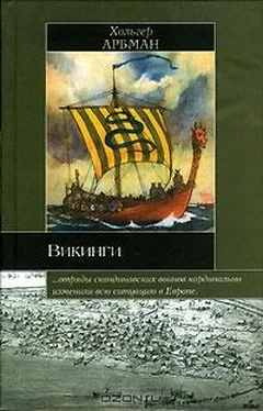 Хольгер Арбман Викинги обложка книги