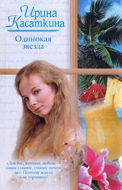 Ирина Касаткина Одинокая звезда обложка книги