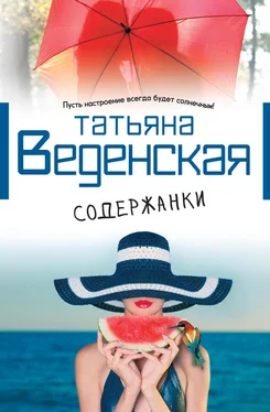 Татьяна Веденская Содержанки обложка книги