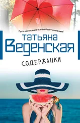 Татьяна Веденская - Содержанки