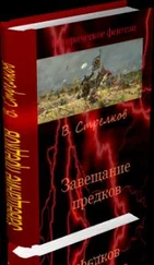 Владислав Стрелков - Завещание предков