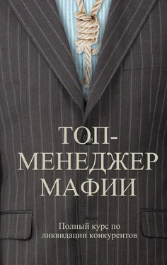 Андрей Шляхов Топ-менеджер мафии. Полный курс по ликвидации конкурентов обложка книги