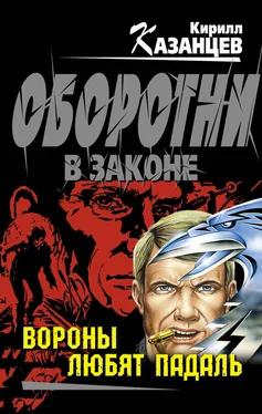 Кирилл Казанцев Вороны любят падаль