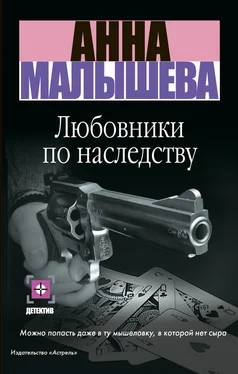 Анна Малышева Любовники по наследству обложка книги