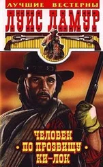 Луис Ламур - Человек по прозвищу Ки-Лок