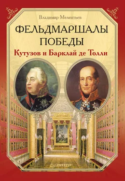 Владимир Мелентьев Фельдмаршалы Победы. Кутузов и Барклай де Толли обложка книги