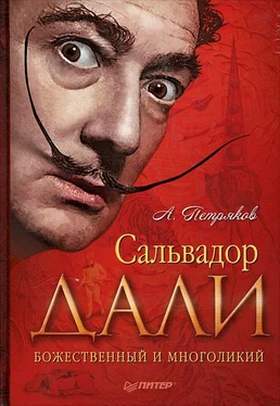 Александр Петряков Сальвадор Дали. Божественный и многоликий обложка книги