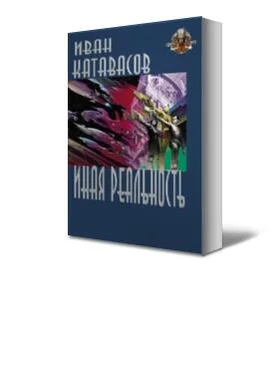 Иван Катавасов Иная реальность обложка книги