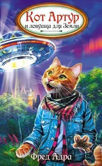 Фред Адра - Кот Артур и ловушка для Земли