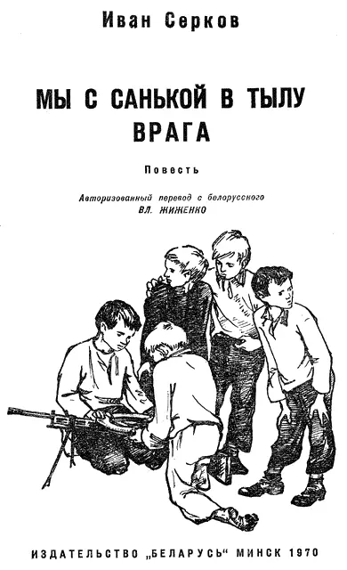 Иван Киреевич Серков Мы с Санькой в тылу врага 1 СТАРАЯ ШКОЛА - фото 1