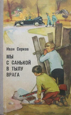 Иван Серков Мы с Санькой в тылу врага обложка книги