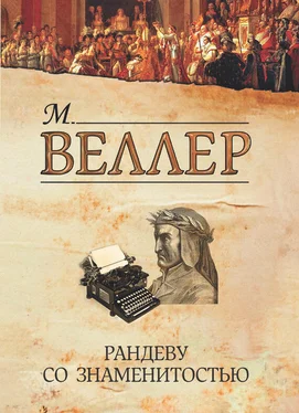 Михаил Веллер Рандеву со знаменитостью (сборник) обложка книги