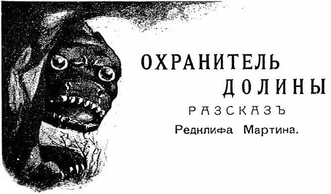 I Я собирался было приобрести ферму близ Эдмонтона в Альберте уже дал за нее - фото 1