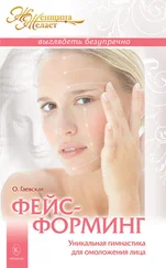 Ольга Гаевская - Фейсформинг. Уникальная гимнастика для омоложения лица
