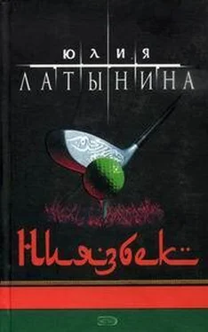 Юлия Латынина Ниязбек обложка книги