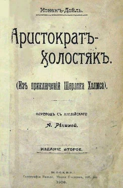 Артур Дойль Аристократ-холостяк обложка книги