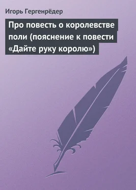 Игорь Гергенрёдер Про повесть о королевстве поли (пояснение к повести «Дайте руку королю») обложка книги