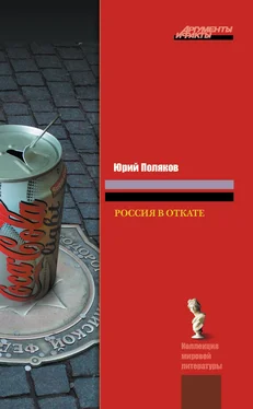 Юрий Поляков Россия в откате обложка книги