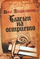 Джо Абъркромби - Гласът на острието