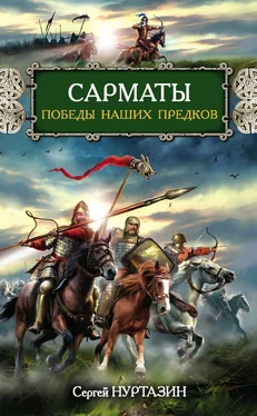 Сергей Нуртазин Сарматы. Победы наших предков обложка книги