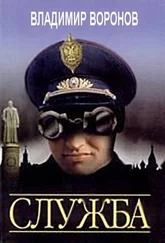 В. Воронов - Служба