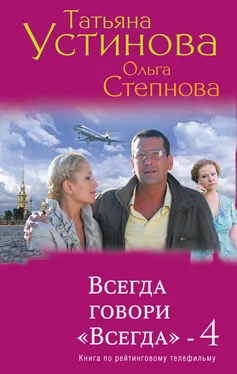 Татьяна Устинова Всегда говори «Всегда» – 4 обложка книги