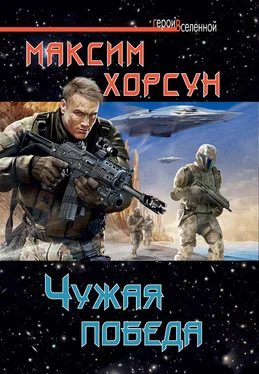 Максим Хорсун Чужая победа обложка книги