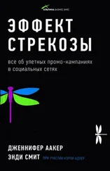 Дженнифер Аакер - Эффект стрекозы  - Все об улетных промо-кампаниях в социальных сетях