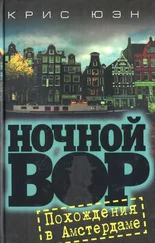 Крис Юэн - Похождения в Амстердаме