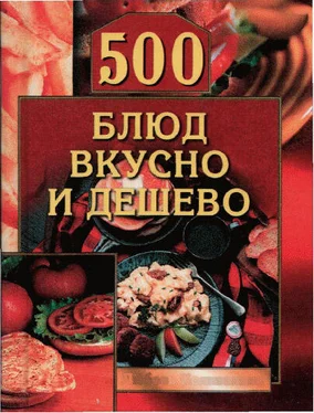 Любовь Поливалина 500 блюд вкусно и дешево обложка книги