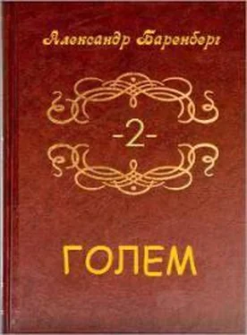 Александр Баренберг Голем. Том 2 (книга 3)[СИ] обложка книги